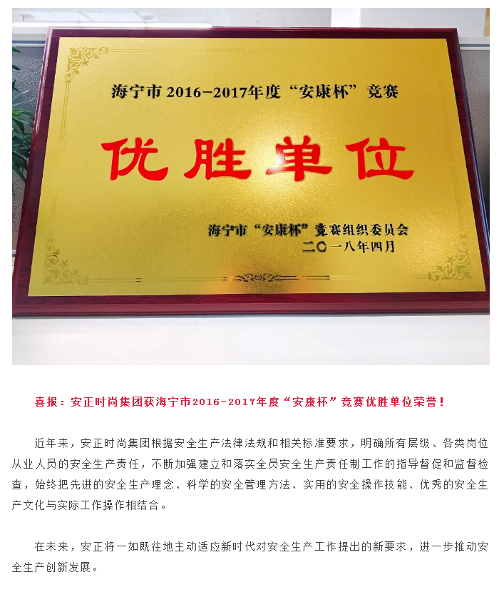 安正获海宁市“安康杯”竞赛优胜单位荣誉.png