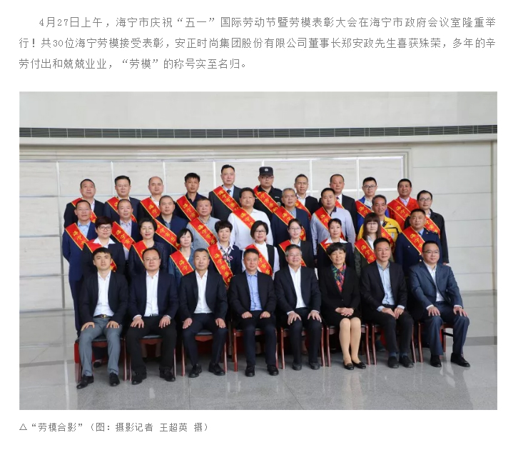 榜样-_-董事长郑安政先生获评“2013至2017年海宁市劳动模范”_03.jpg