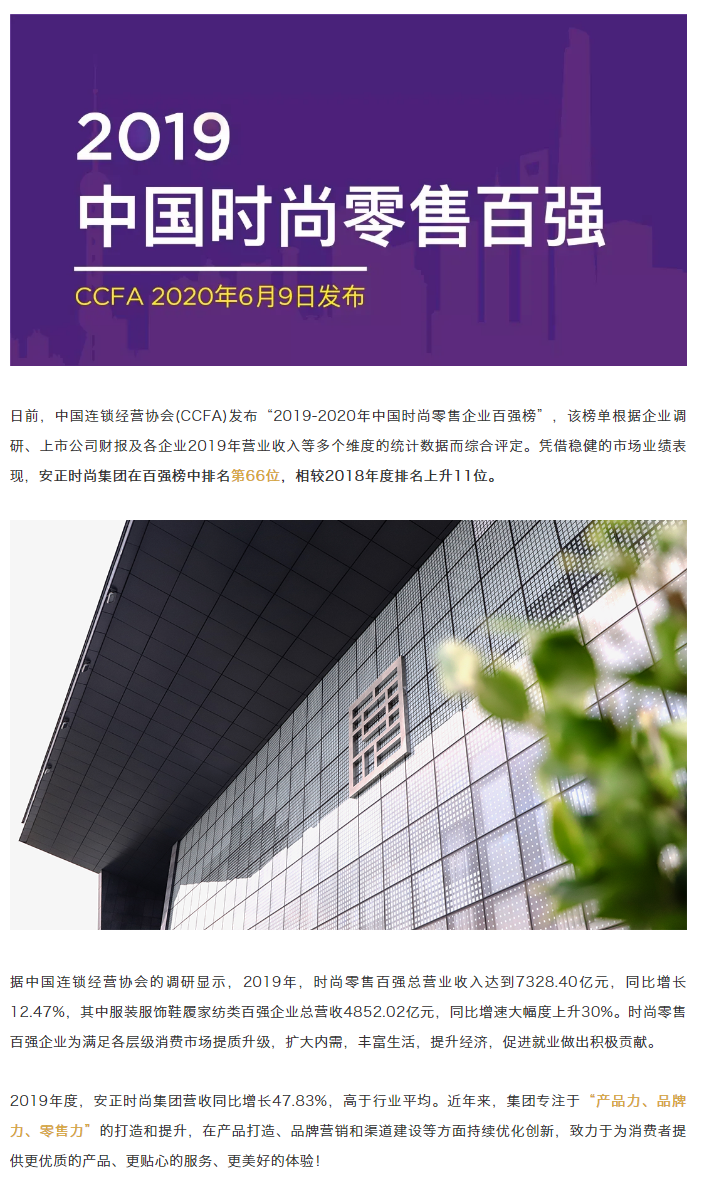 好消息！安正时尚荣登“2019-2020中国时尚零售企业百强榜”.png